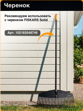 Грабли веерные FISKARS Solid M 