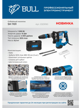 Молоток отбойный BULL SH 1101 