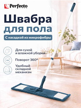 Швабра для пола PERFECTO LINEA с насадкой из микрофибры темно-синяя 