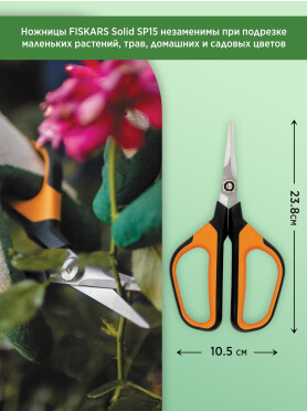 Ножницы для травы FISKARS Solid SP15 
