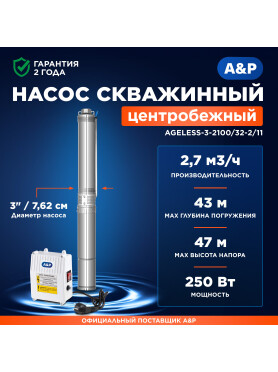 Насос скважинный A&P Ageless 3-2100/32-2/11 