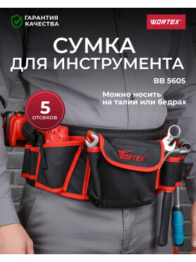 Пояс для инструмента WORTEX BB 5605 