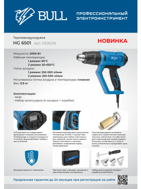 Фен строительный (термовоздуходувка) BULL HG 6501 