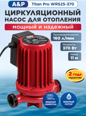 Насос циркуляционный A&P Titan Pro WRS