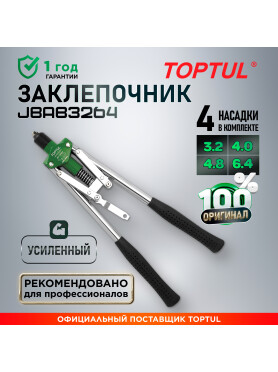 Заклепочник усиленный 3,2-6,4 мм TOPTUL 