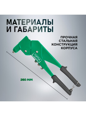 Заклепочник поворотный 2,4-4,8 мм TOPTUL 