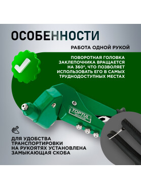 Заклепочник поворотный 2,4-4,8 мм TOPTUL 