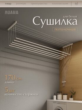 Сушилка для белья потолочная ЛИАНА