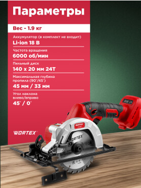 Пила циркулярная аккумуляторная WORTEX CCS 1814 XLT SOLO 