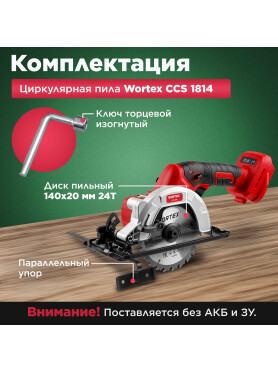 Пила циркулярная аккумуляторная WORTEX CCS 1814 XLT SOLO 