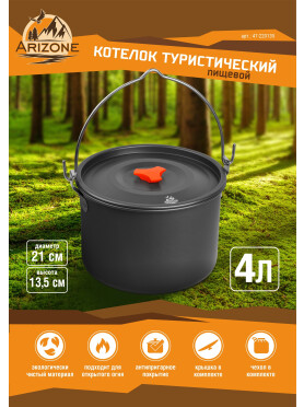 Котелок туристический ARIZONE 