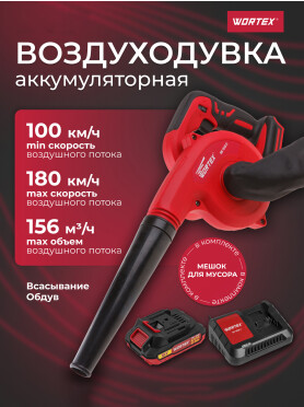 Воздуходувка-пылесос аккумуляторная WORTEX BB 1518 D XLT SET 