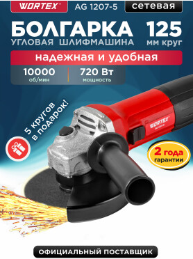 Шлифмашина угловая (болгарка) WORTEX AG 1207-5 