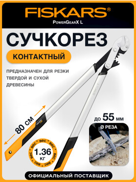 Сучкорез контактный FISKARS PowerGearX L 