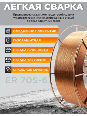 Проволока сварочная 0,8 мм омедненная SOLARIS ER 70S-6