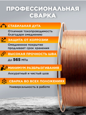 Проволока сварочная 0,8 мм омедненная SOLARIS ER 70S-6