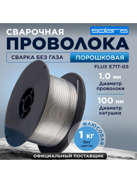Проволока сварочная 1 мм SOLARIS FLUX E71T-GS