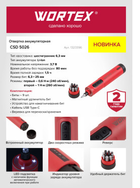 Отвертка аккумуляторная WORTEX CSD 5026 