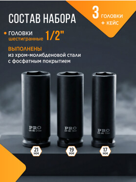 Набор головок ударных тонкостенных 1/2" 6 граней 3 предмета PRO STARTUL 