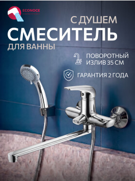 Смеситель для ванны ECONOCE серия 280 