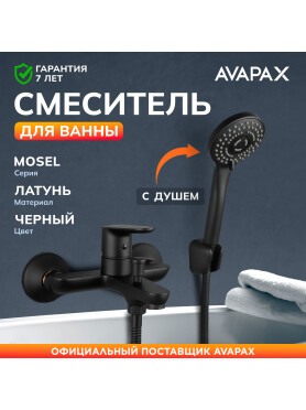 Смеситель для ванны AVAPAX серия Mosel черный 