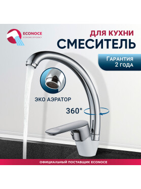 Смеситель для кухни ECONOCE серия 280 белый 