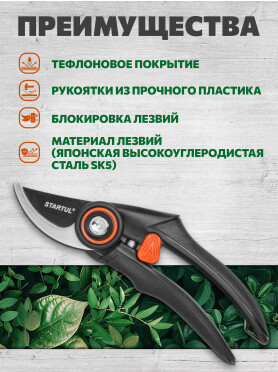 Секатор плоскостной STARTUL GARDEN 