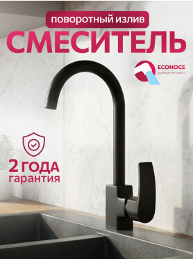 Смеситель для кухни ECONOCE серия 270 черный 
