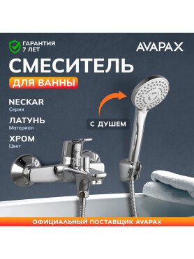 Смеситель для ванны AVAPAX серия Neckar хром 