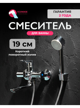 Смеситель для ванны ECONOCE серия 400 