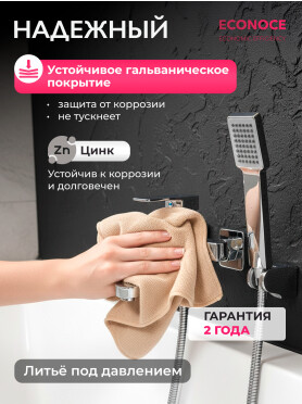 Смеситель для ванны ECONOCE серия 380 