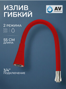 Излив гибкий для смесителя AV Engineering красный 