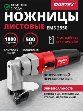 Ножницы листовые WORTEX EMS 2550 
