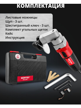Ножницы листовые WORTEX EMS 2550 