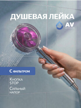 Лейка для душа AV ENGINEERING 