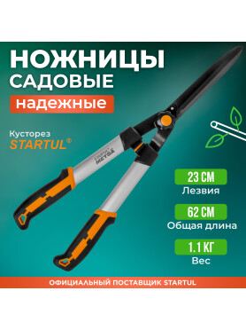 Ножницы для кустов STARTUL METSA 