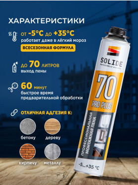 Пена монтажная SOLIDE Foam Pro Plus 70 750 мл 