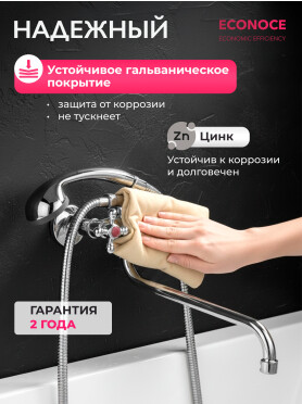 Смеситель для ванны ECONOCE серия 490 