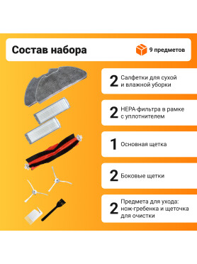 Набор расходных материалов (щетки, валик, салфетки, фильтры) для робота-пылесоса Xiaomi серии Vacuum Mop 2 Pro BRUNER 