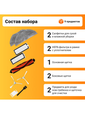 Набор расходных материалов (щетки,валик,салфетки,фильтры) для робота-пылесоса Xiaomi серии Vacuum mop essential G1 BRUNER 