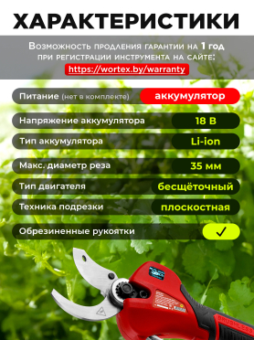 Секатор аккумуляторный WORTEX CBS 2535-1 ALL1