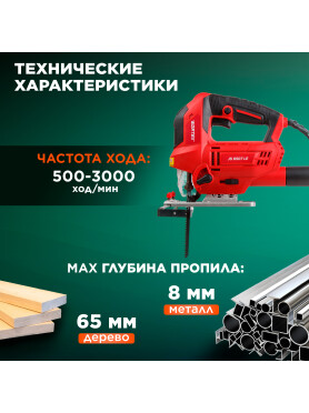 Электролобзик WORTEX JS 6507 LE 