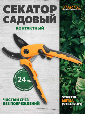Секатор контактный STARTUL METSA 