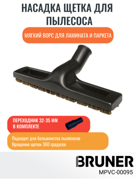 Щетка для пылесоса мягкий ворс паркет+ламинат с адаптером 32-35 BRUNER 