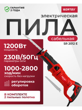 Пила сабельная WORTEX SR 2012 E 