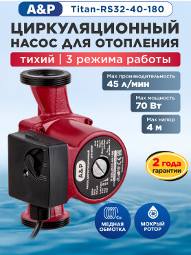 Насос циркуляционный A&P Titan-RS32-40-180 
