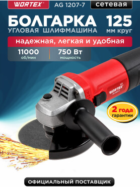Шлифмашина угловая (болгарка) WORTEX LX AG 1207-7 