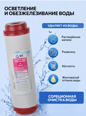 Картридж для удаления железа AV ENGINEERING Prime 10" 