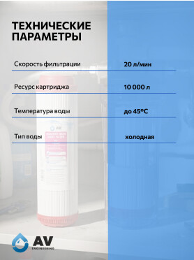 Картридж для удаления железа AV ENGINEERING Prime 10" 