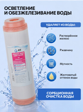 Картридж для удаления железа AV ENGINEERING Standart 10" 